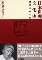 日本料理文化史  懐石を中心に