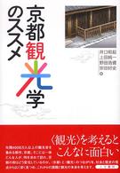 京都観光学のススメ