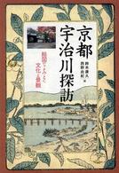 京都宇治川探訪 - 絵図でよみとく文化と景観