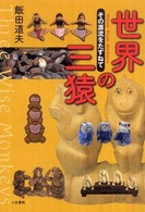 世界の三猿―その源流をたずねて