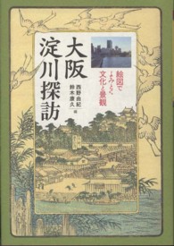 大阪淀川探訪 - 絵図でよみとく文化と景観