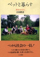 ペットと暮らす - 共生のかたち