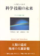 科学－技術の未来 - ゲーテ・自然・宇宙