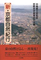 新・京都自然紀行