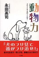 動物力 - 犬のフリ見て我がフリ治せ！