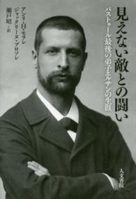 見えない敵との闘い - パストゥール最後の弟子エルサンの生涯