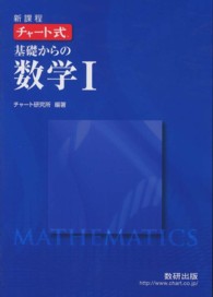 新課程 チャ－ト式基礎からの数学1 - 紀伊國屋書店ウェブストア