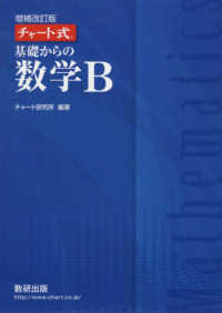 チャート式基礎からの数学Ｂ （増補改訂版）