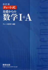 チャ－ト式基礎からの数学1＋A / チャート研究所 - 紀伊國屋書店 