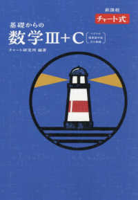 新課程チャート式基礎からの数学３＋Ｃ - ベクトル・複素数平面・式と曲線