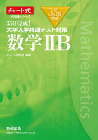 ３５日完成！大学入学共通テスト対策数学２Ｂ チャート式問題集シリーズ