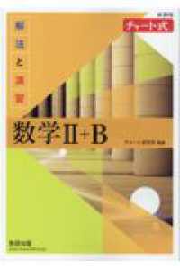 チャート式 新課程 解法と演習 数学2+B チャ－ト式解法と