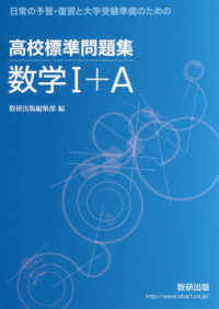 高校標準問題集数学１＋Ａ - 日常の予習・復習と大学受験準備のための