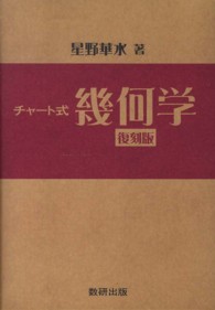 チャート式幾何学 （復刻版）