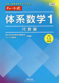 新課程中高一貫教育をサポートするチャート式体系数学１ - 中学１，２年生用 代数編