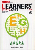 ＬＥＡＲＮＥＲＳ’高校英語 チャート式シリーズ （五訂版）