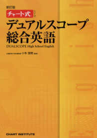 デュアルスコープ総合英語 - Ｈｉｇｈ　Ｓｃｈｏｏｌ　Ｅｎｇｌｉｓｈ チャート式シリーズ （新訂版）