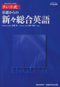 チャート式シリーズ<br> 基礎からの新々総合英語