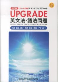 ＵＰＧＲＡＤＥ英文法・語法問題文法・語法・語い・熟語・会話・発音／アクセント - 〈データ分析〉大学入試 （３訂版）