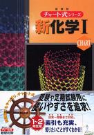 チャ－ト式シリ－ズ新化学１