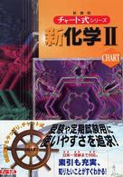 新化学２
