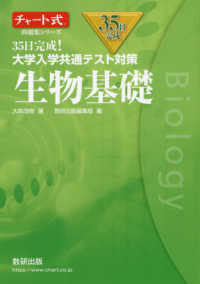 ３５日完成！大学入学共通テスト対策生物基礎 チャート式問題集シリーズ