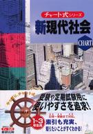 新現代社会 チャート式 （新制）
