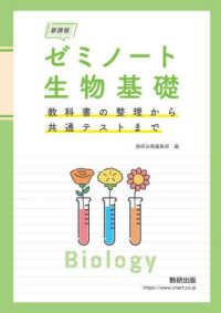 新課程　ゼミノート生物基礎 - 教科書の整理から共通テストまで