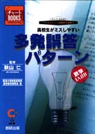多発誤答パターン　数学1A2B 秋山仁 高校生がミスしやすい多発誤答パタ－ン 数学1A2B / 秋山仁
