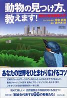 動物の見つけ方、教えます！ - 都会の自然観察入門 Ｃｈａｒｔ　ｂｏｏｋｓ　ｓｐｅｃｉａｌ　ｉｓｓｕｅ