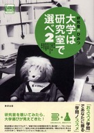 大学は研究室で選べ 〈２〉 - 研究室のひみつ チャートｂｏｏｋｓ