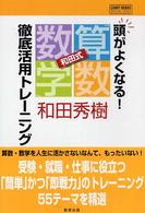 頭がよくなる！和田式「算数・数学」徹底活用トレーニング Ｃｈａｒｔ　ｂｏｏｋｓ　ｓｐｅｃｉａｌ　ｉｓｓｕｅ