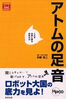 アトムの足音 - これぞ世界に誇る科学の力 チャートｂｏｏｋｓ