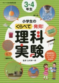 小学生のくらべて発見！理科実験 〈３・４年生〉