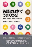 英語は日本でうまくなる！ - 花咲くためのインタビュー＆ガイド チャートｂｏｏｋｓ