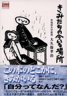 チャートｂｏｏｋｓ<br> きみたちの今いる場所