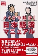 クイズで解決！日本経済マニュアル チャートｂｏｏｋｓ