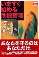 チャートｂｏｏｋｓ<br> いますぐ始める危機管理―くらしに潜む危険をキャッチしろ！