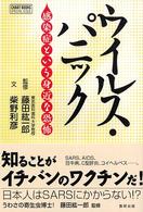 ウイルス・パニック - 感染症という身近な恐怖 Ｃｈａｒｔ　ｂｏｏｋｓ　ｓｐｅｃｉａｌ　ｉｓｓｕｅ