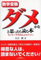 数学受験ダメかなと思ったら読む本 - センター平均点以上をゲット！