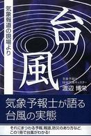 台風 - 気象報道の現場より チャートｂｏｏｋｓ
