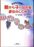 親から子へ伝わる遺伝のしくみ - 生きもの探検！ チャートｂｏｏｋｓ