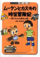 ムータンとカズキの時空冒険記 - 乗りものの歴史の話 チャートブックス学習シリーズ