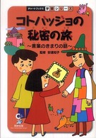 コトバッジョの秘密の旅 - 言葉のきまりの話 チャートブックス学習シリーズ