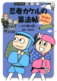 忍者カケルの算法帖 〈秘伝書を取り戻せ！〉 - 算数 チャートブックス学習シリーズ