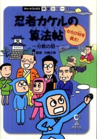 忍者カケルの算法帖 〈わらび村を救え！〉 - 算数 チャートブックス学習シリーズ