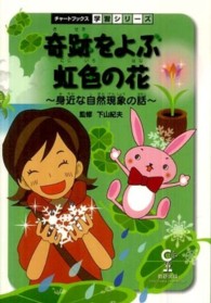 奇跡をよぶ虹色の花 - 身近な自然現象の話 チャートブックス学習シリーズ