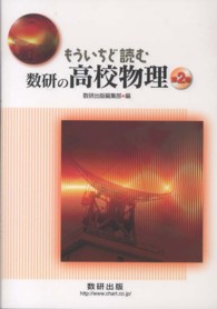 もういちど読む数研の高校物理 〈第２巻〉