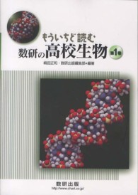 もういちど読む数研の高校生物 〈第１巻〉