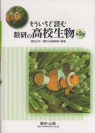 もういちど読む数研の高校生物 〈第２巻〉